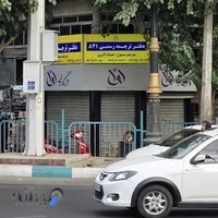 دفتر ترجمه رسمی ۸۴۱ - افرا