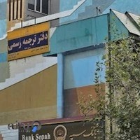 دارالترجمه رسمی مرکز ترجمه