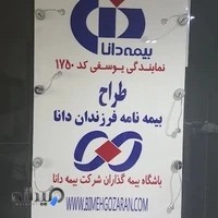 نمایندگی بیمه دانا - مهدی یوسفی کد ۱۷۵۰