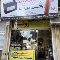 نمایندگی باطری روشنی