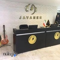 آموزشگاه موسیقی جوانه