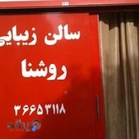 سالن زیبایی روشنا