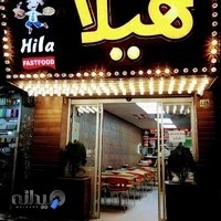 فست فود هیلا