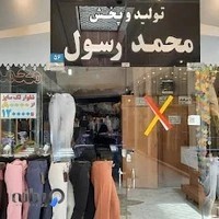 فروشگاه محمدرسول