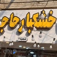 اجیل و خشکبار حاجی عزیز