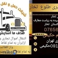 شرکت حمل ونقل وباربری طلوع تهران کابل