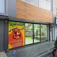 فروشگاه اسباب بازی فسقلی