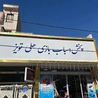 فروشگاه اسباب بازی هلی تویز