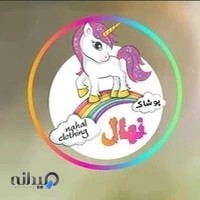 پوشاک نهال