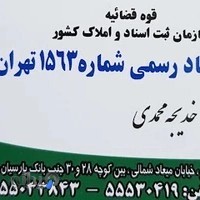 دفتر اسناد رسمی ۱۵۶۳ تهران