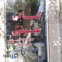 کباب عمو نبی