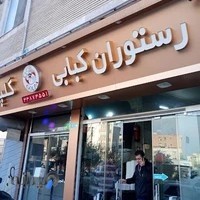 رستوران گلپایگانی چهارراه سوم