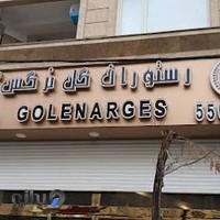 رستوران گل نرگس