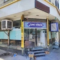 چایخانه سنتی محبان