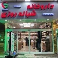داروخانه شبانه‌روزی دکتر قاضی‌مقدم