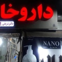 داروخانه دکتر شهربانو شریفی