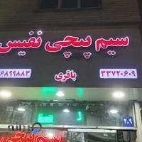 سیم پیچی نفیس