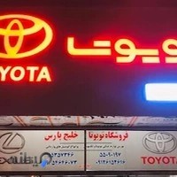 تويوتا شاپ لوازم يدكي