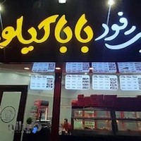 فست فود بابا کیلویی