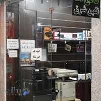 کافی نت نگین شرق و دفترفنی