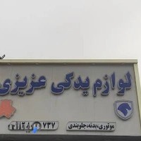 (بورس لوازم بدنه موتوری جلوبندی)