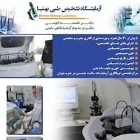 آزمایشگاه بهنیا