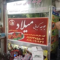 کبابی میلاد