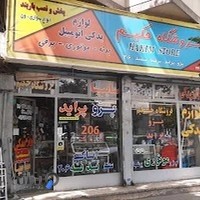 فروشگاه حکیم