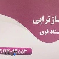 ماساژ تراپی استاد سعید قوی( پسر حاج اکبر قصاب)