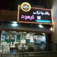 باقلوا فرهود