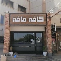 Cafe mafe کافه مافه