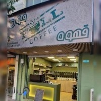 قهوه فروشی فول