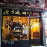 کافه قهوه پاتوق
