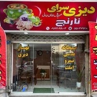 دیزی سرای نارنج