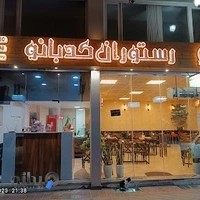 رستوران کدبانوی ری