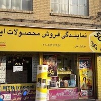 موبایل علی نمایندگی رسمی ایرانسل