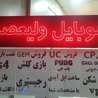 موبایل ولیعصر