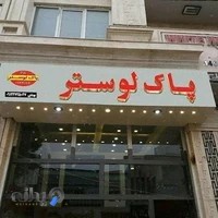 پاک لوستر