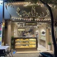 شیرینی‌سرای نجف اشرف