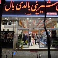 نان شیرینی بالدی بال(شعبه دو)