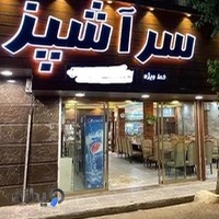 رستوران سرآشپز