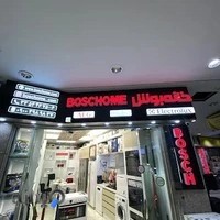 فروشگاه بوش