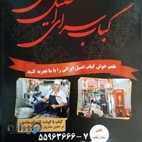 کبابی اصیل ری