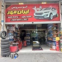 اتوسرویس ایران مهر