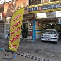 تعمیرگاه خودرهای چینی جلیلوند