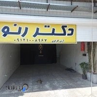 تعمیرگاه تخصصی دکتر رنو