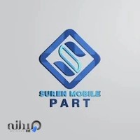 قطعات موبایل سورن پارت SUREN PART
