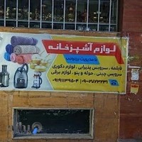 فروشگاه لوازم خانگی برزنونی