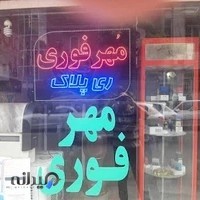 مهرسازی ری پلاک