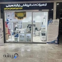 فروشگاه تجهیزات دندانپزشکی دندان مال